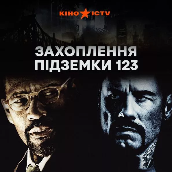 Опасные пассажиры поезда 123
