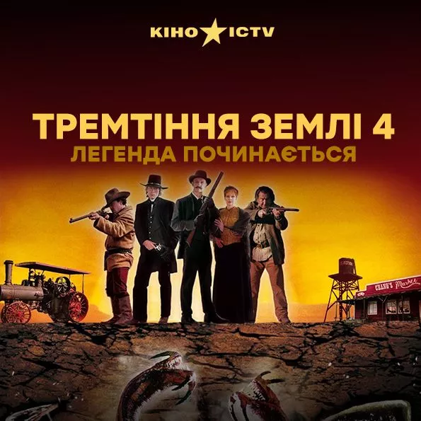 Тремтіння землі 4: Легенда починається