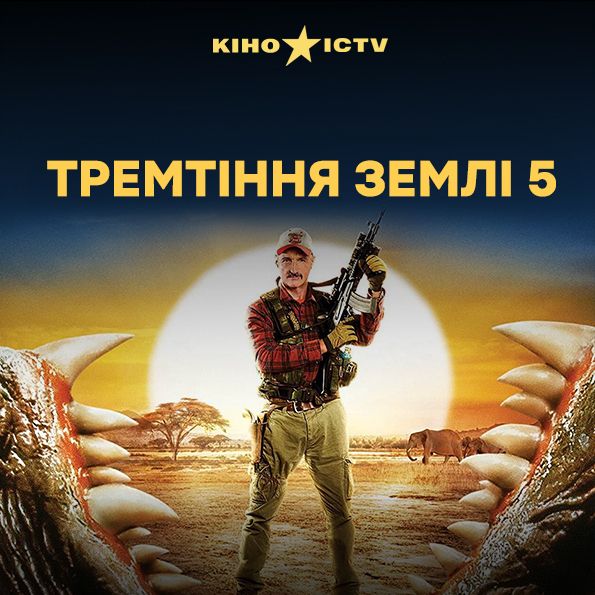 Дрожь земли-5: Кровное родство