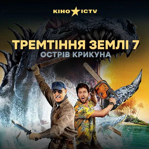 Дрожь земли-7: Остров крикуна