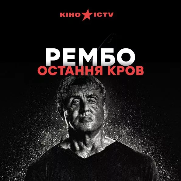 Рэмбо: Последняя кровь