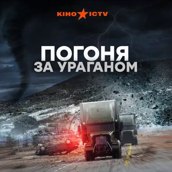 Погоня за ураганом