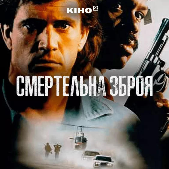 Смертельное оружие