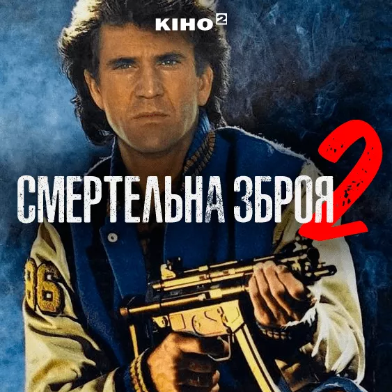 Смертельное оружие 2