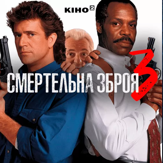 Смертельное оружие 3