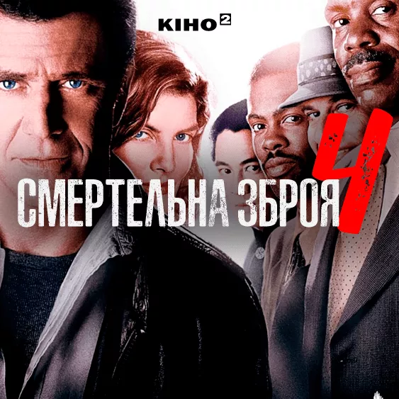 Смертельное оружие 4