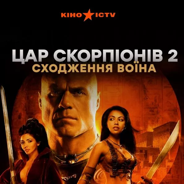 Царь скорпионов 2: Восхождение воина