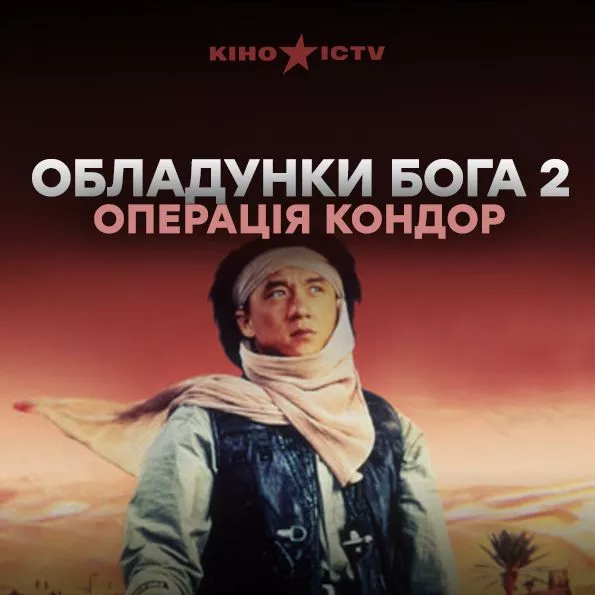 Доспехи бога-2: Операция Кондор