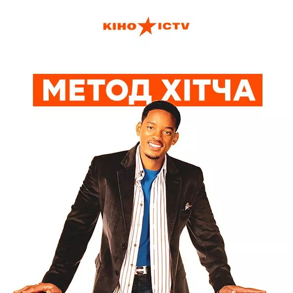 Правила съёма: Метод Хитча