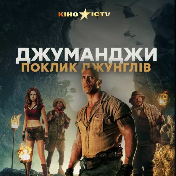 Джуманджи: Зов джунглей