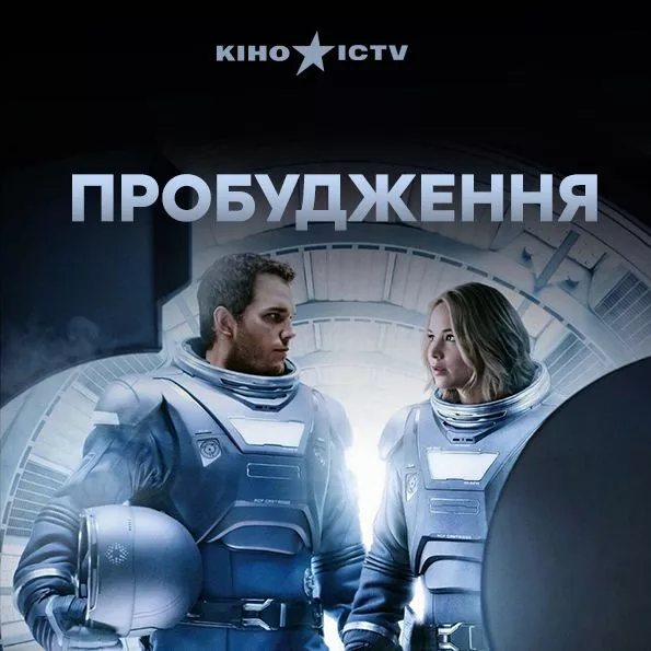 Пробудження