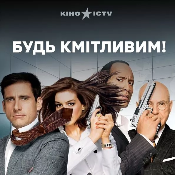 Будь кмітливим!