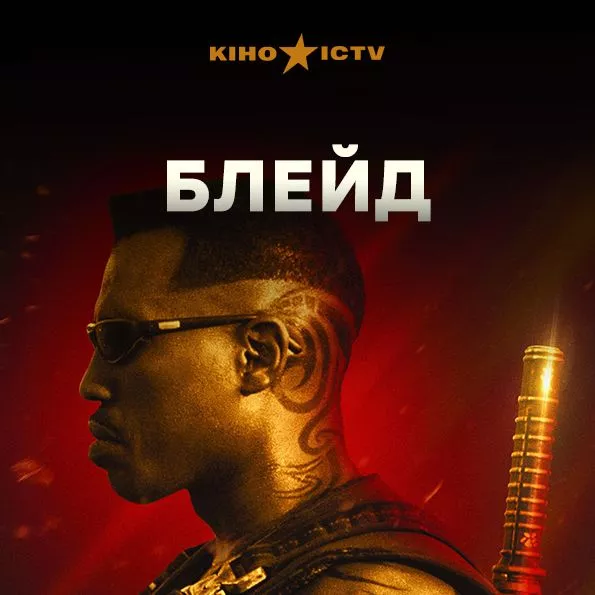 Блейд