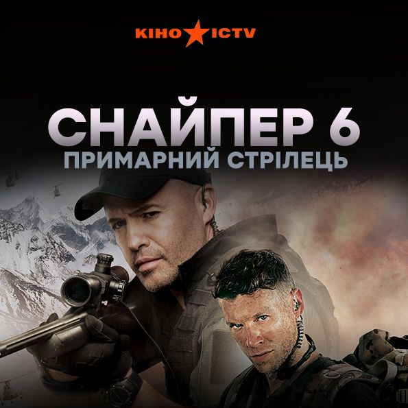 Снайпер-6: Призрачный стрелок