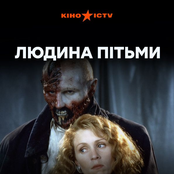 Человек тьмы