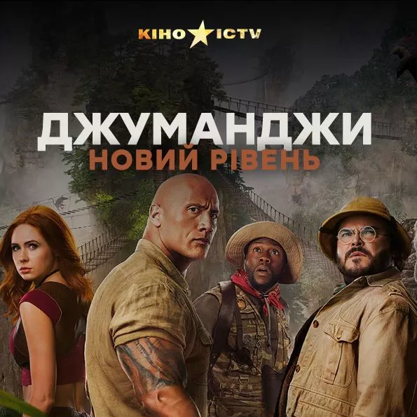 Джуманджи: Новый уровень