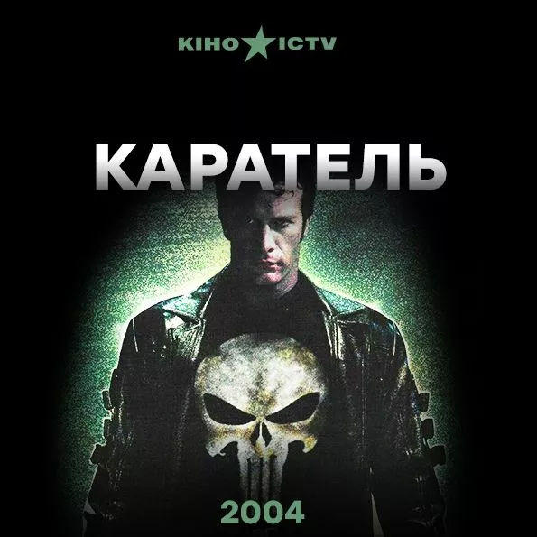 Каратель (2004)