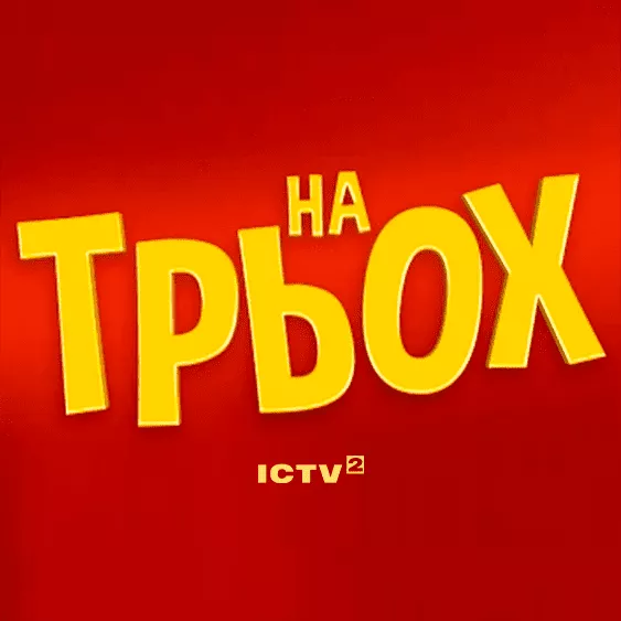 На троих
