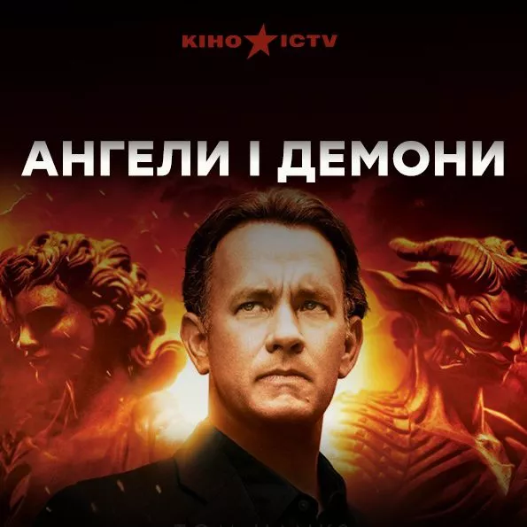 Ангелы и демоны