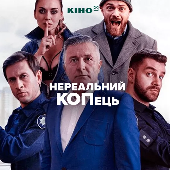 Нереальный КОПец