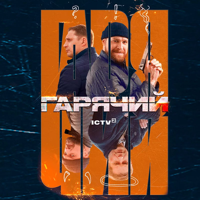 Горячий
