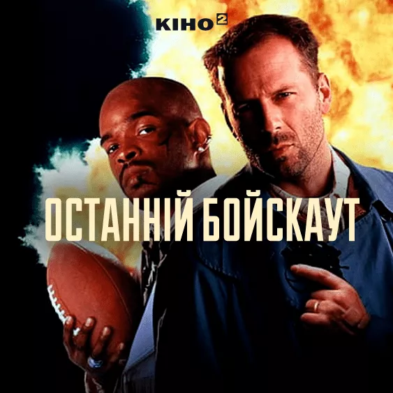 Останній бойскаут