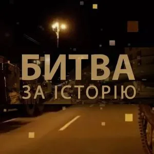Битва за историю