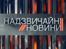 Надзвичайні новини - 29.10.2016
