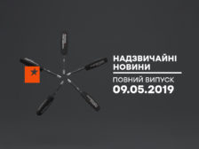 Надзвичайні новини