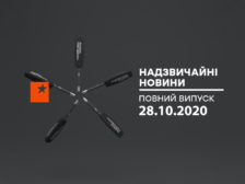 Надзвичайні новини 28.10.2020