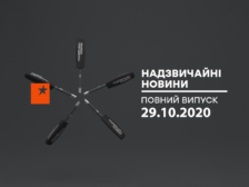 Надзвичайні новини 29.10.2020